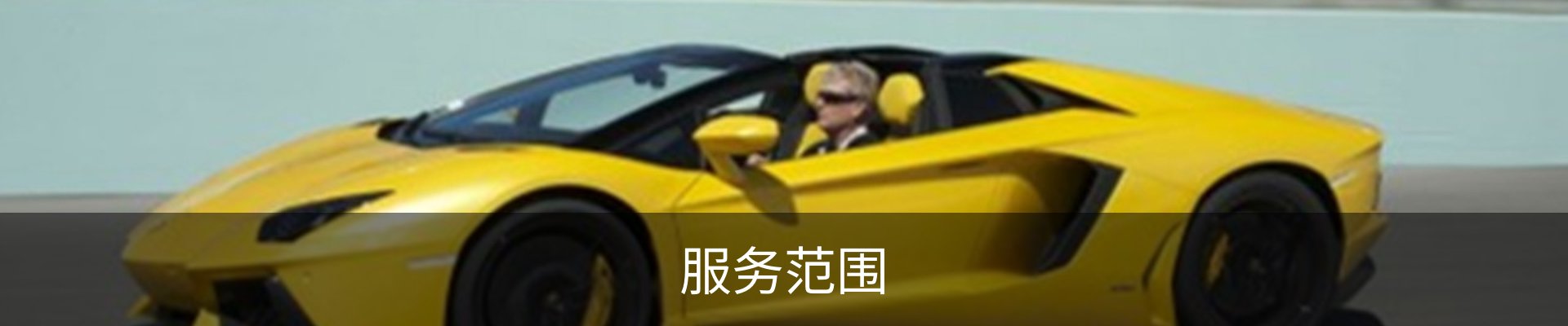 服务范围